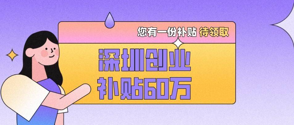 皇冠信用网哪里申请_去哪里申请深圳创业补贴皇冠信用网哪里申请？深圳2023创业补贴申请？