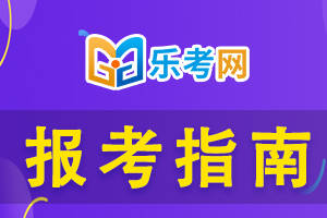 皇冠信用网在哪里注册_乐考网:注册会计师报名发票在哪里打印呢皇冠信用网在哪里注册？