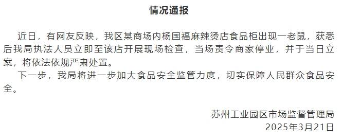 皇冠信用登2代理
_苏州工业园区市监局通报“某商场内杨国福麻辣烫食品柜出现老鼠”：已立案皇冠信用登2代理
，将依法依规严肃处置