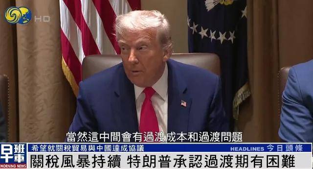 亚足联冠军联赛二
_特朗普：希望就关税贸易与中国达成协议 关税政策过渡期确实有困难